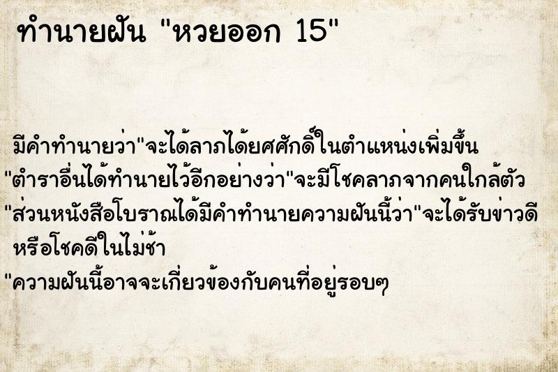 ทำนายฝัน หวยออก 15